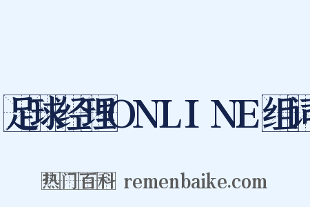 足球经理ONLINE组词是什么意思的图片